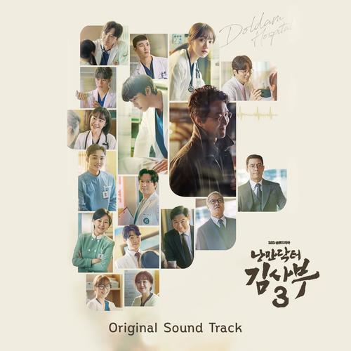 낭만닥터 김사부 3 Original Sound Track (Romantic Doctor 3 Original Sound Track)