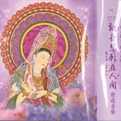 观音悲愿在人间 疗愈音乐