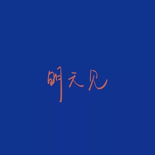 如梦如幻