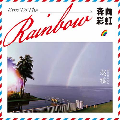 RUN TO THE RAINBOW 奔向彩虹 之 希冀