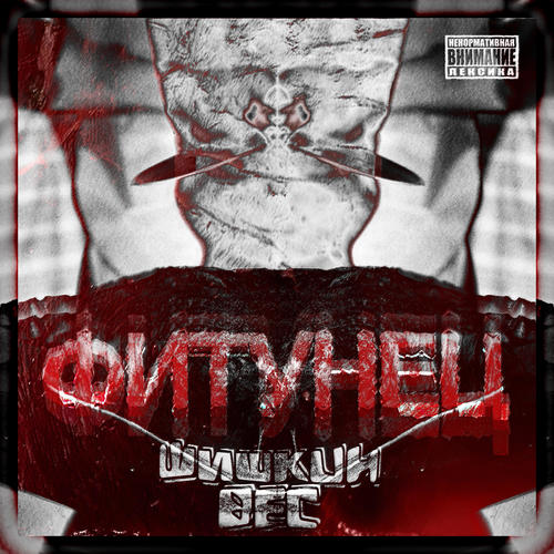 Фитунец (Explicit)