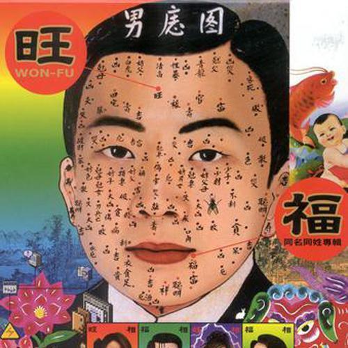旺福