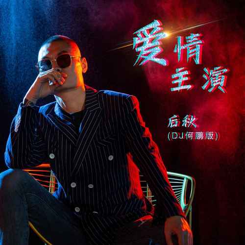 爱情主演 (DJ何鹏版)
