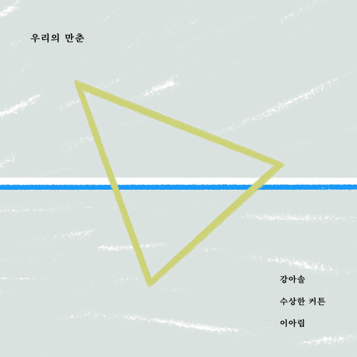 우리의 만춘