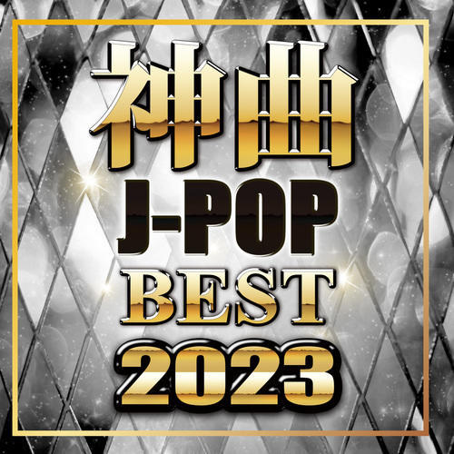 神曲J-POPBEST 2023 (DJ MIX)