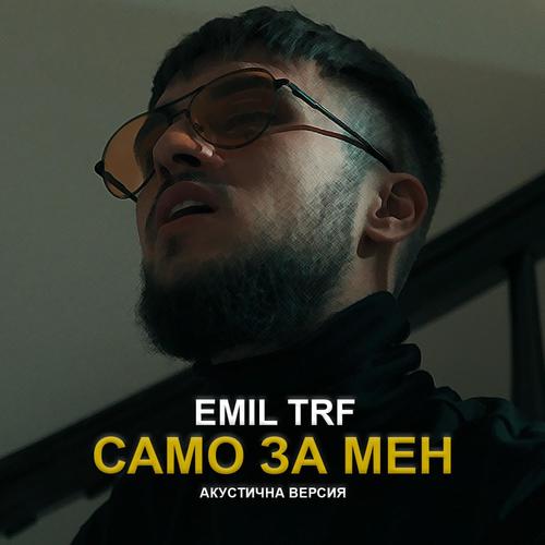 Само За Мен (Акустична Версия)