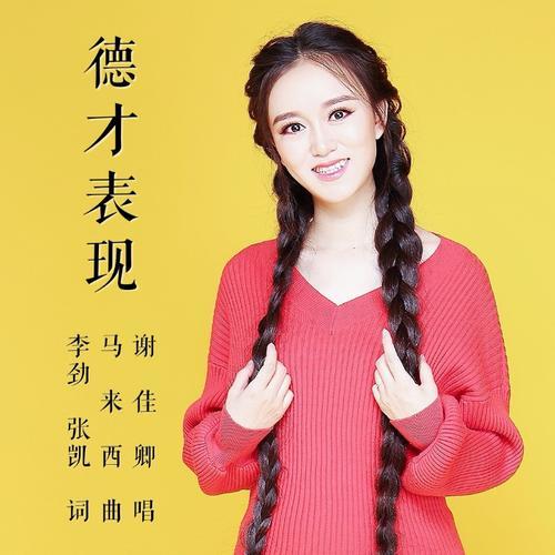 《德才表现》