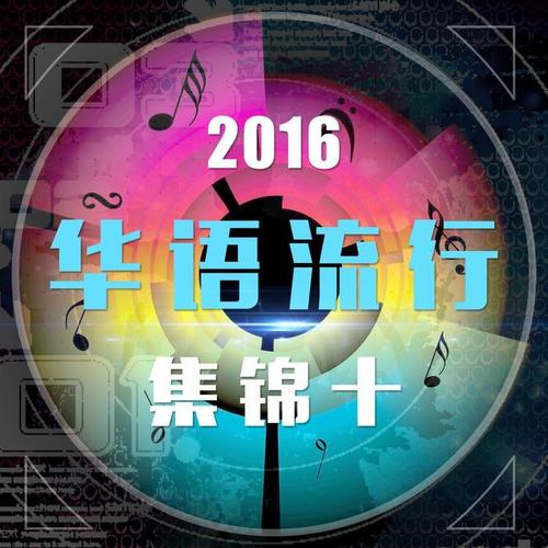 2016华语流行集锦十