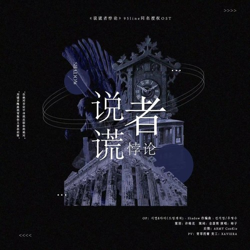 说谎者悖论 -95line同人文同名授权OST