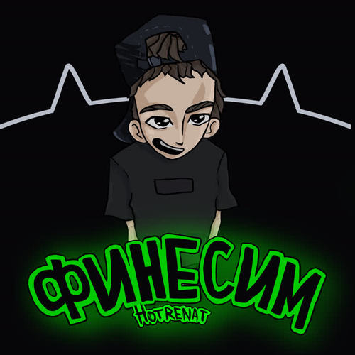 Финесим (Explicit)