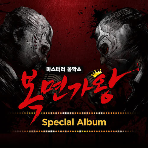 복면가왕 Special Album
