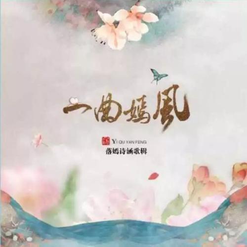 一曲嫣风 古翻纪念精选