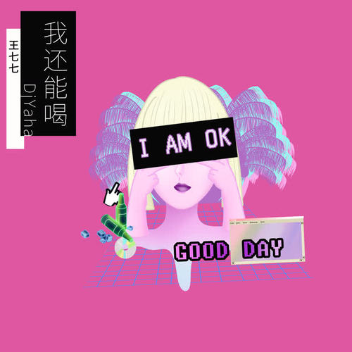 我还能喝