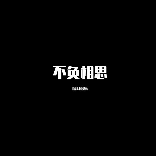 不负相思