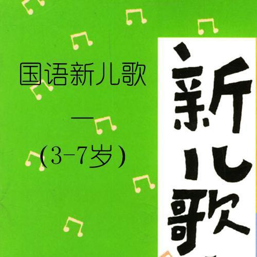 3-7岁国语新儿歌1