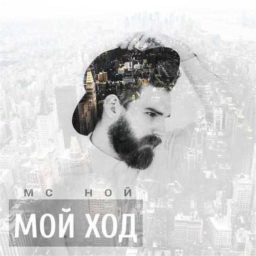 Мой Ход