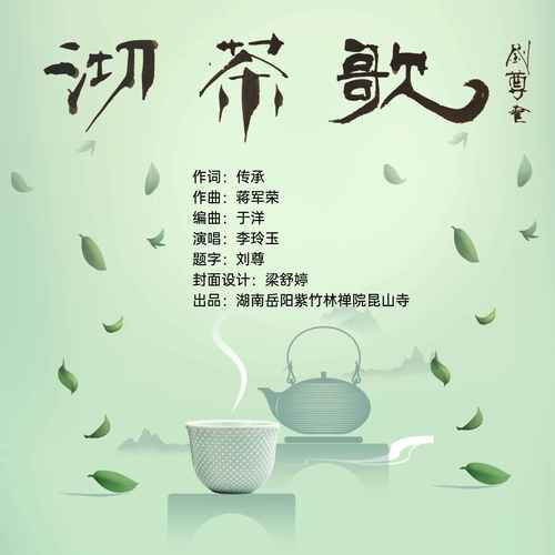 沏茶歌