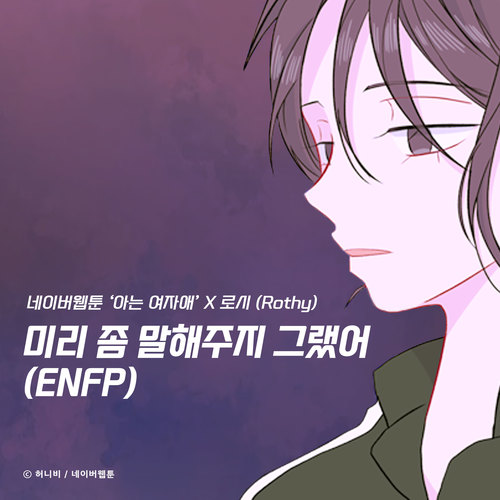 미리 좀 말해주지 그랬어 (ENFP) (아는 여자애 X 로시 (Rothy))(Back to You X Rothy)