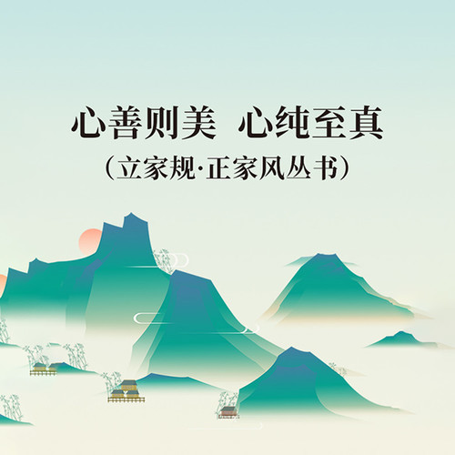 心善则美 心纯至真（立家规·正家风丛书）