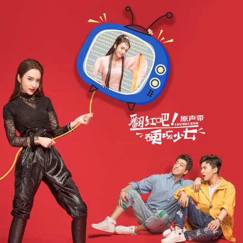 翻红吧!硬核少女 竖屏网剧原声带
