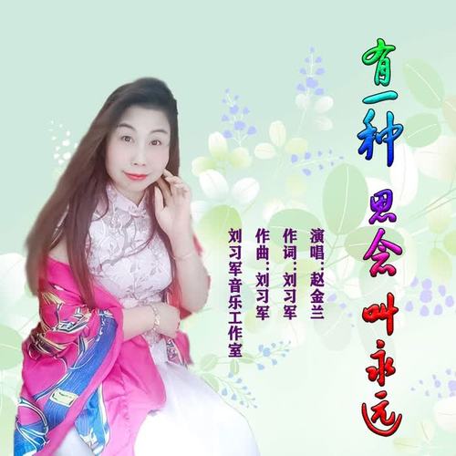 有一种思念叫永远