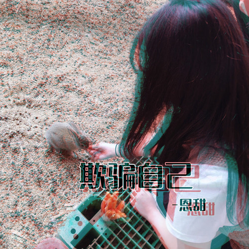 欺骗自己