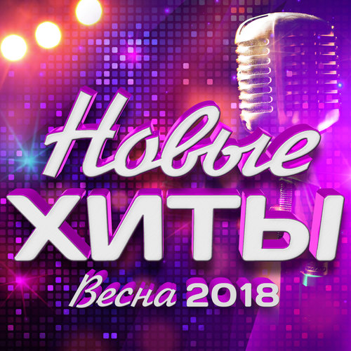 Новые хиты (Весна 2018)