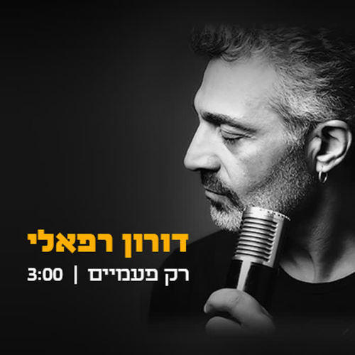 רק פעמיים