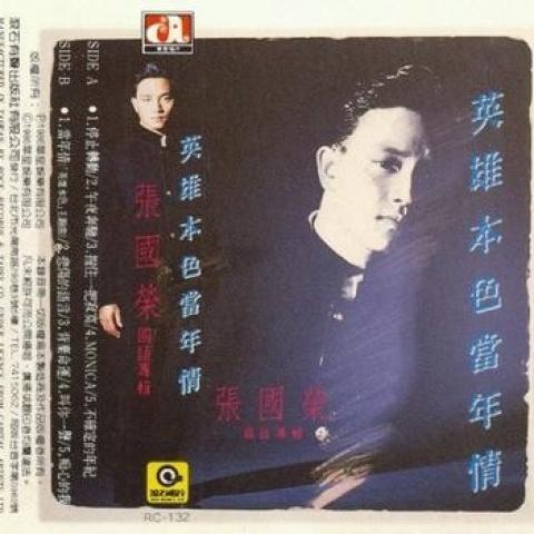 英雄本色当年情
