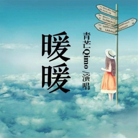 暖暖 (软萌男声版)