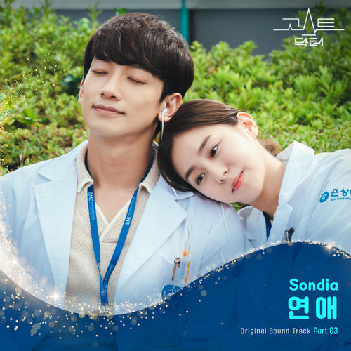 고스트 닥터 OST Part 3 (Ghost Doctor OST Part 3)