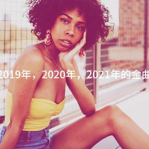 2019年，2020年，2021年的金曲