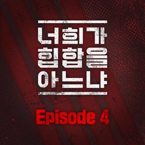 너희가 힙합을 아느냐 Episode 4 (Do you know Hip-Hop Episode 4)