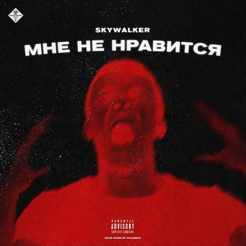 Мне не нравится (Explicit)