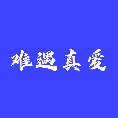 难遇真爱