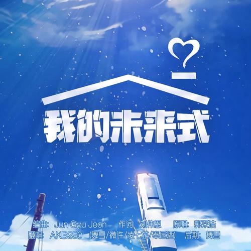 我的未来式—爱情公寓主题曲【少女合唱】