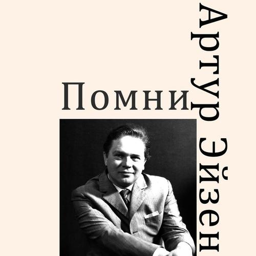 Помни