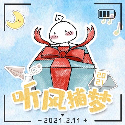 2021～听风捕梦～