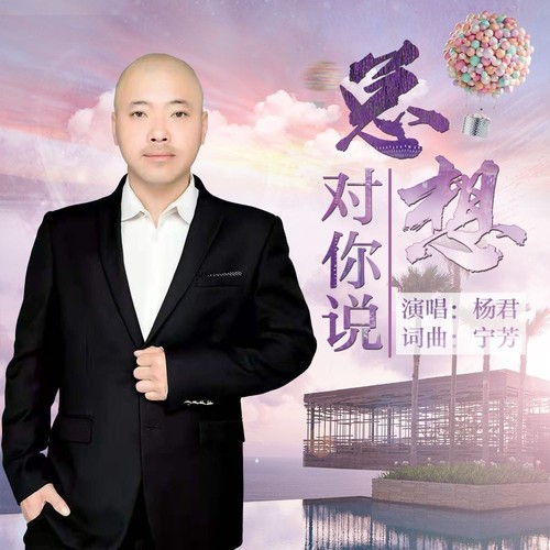 总想对你说【天津吉特巴】