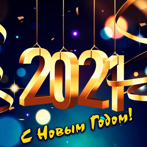 С Новым Годом! 2021