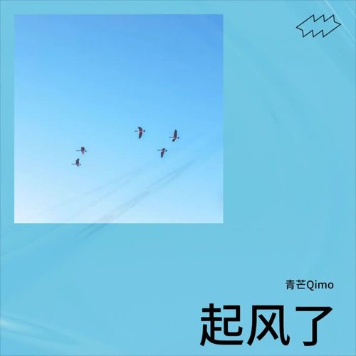 起风了