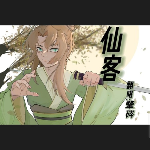 仙客