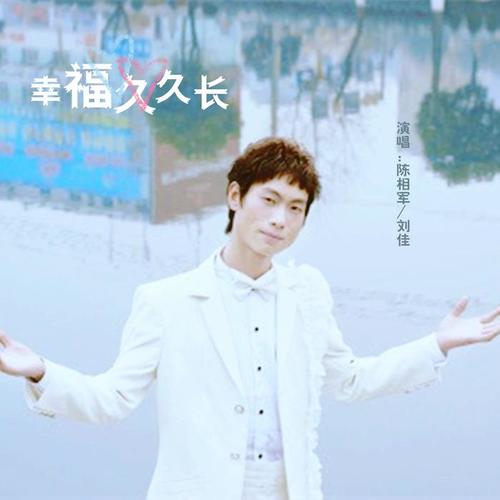 幸福久久长