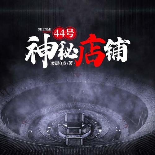 44号棺材铺