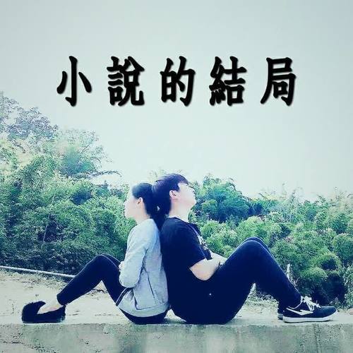 小说的结局