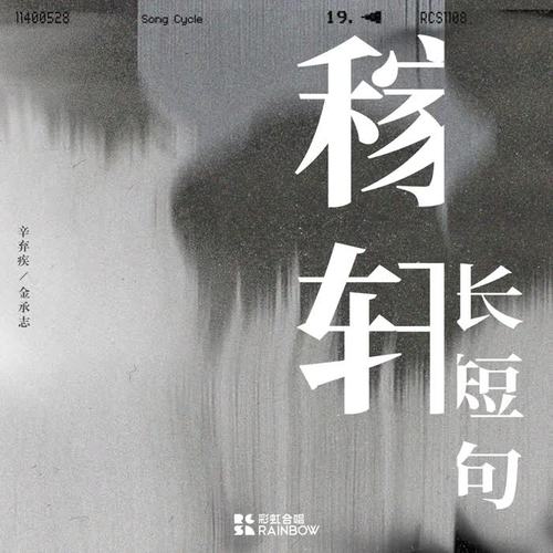 稼轩长短句 - 现场版