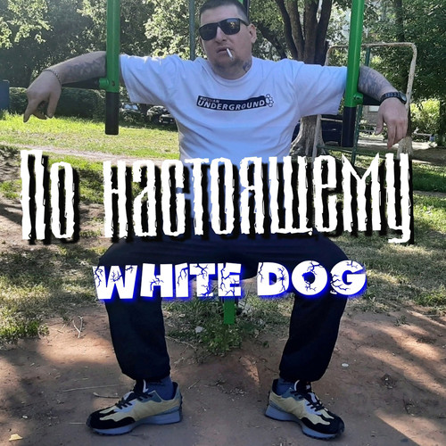 По настоящему (Explicit)