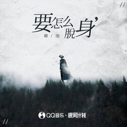 要怎么脱身