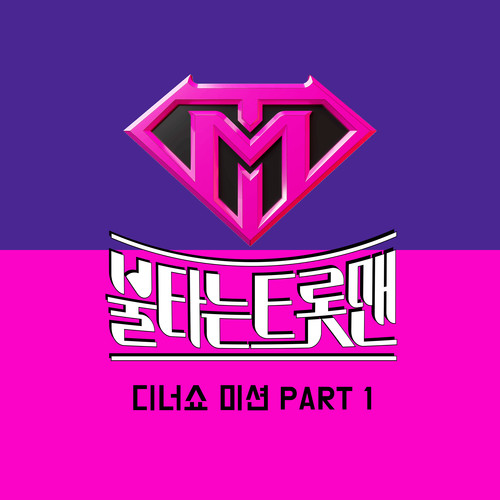 불타는 트롯맨 디너쇼 미션 PART 1 (Fire Trot DinnerShow Mission PART 1)