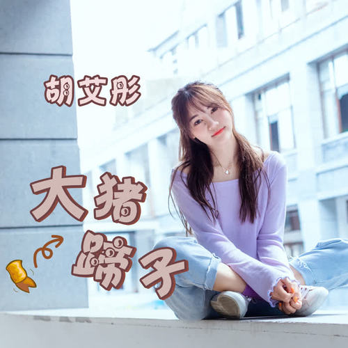 大猪蹄子_胡艾彤_单曲在线试听_酷我音乐